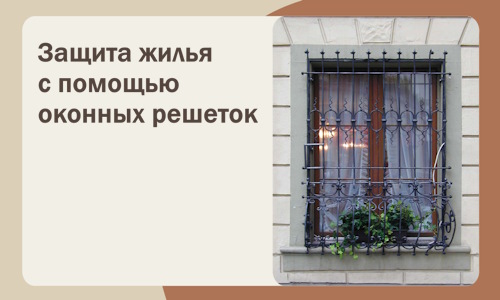 Защита жилья с помощью оконных решеток в Железногорске